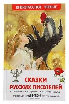Сказки русских писателей Аксаков Т. С., Гаршин В. М., Шварц Е. Л.