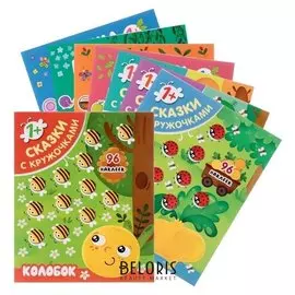 «Сказки с наклейками», комплект из 8 книг с наклейками