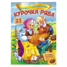Сказки с наклейками. курочка ряба. 23 наклейки