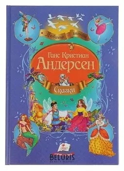 Сказки сборник Андерсен Г.-Х.