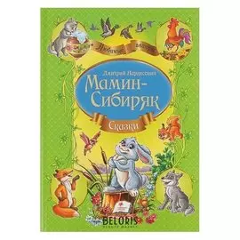 Сказки сборник Мамин-сибиряк Д. Н.