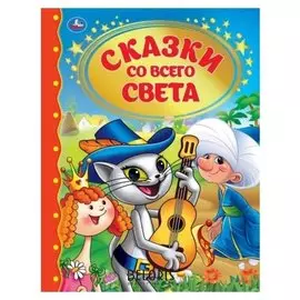 «Сказки со всего света»