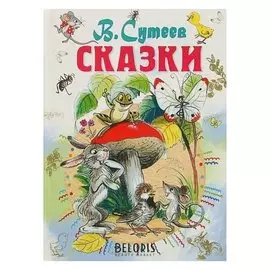 Сказки Сутеев В. Г.