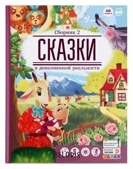 Сказки в дополненной реальности, сборник 2, 64 стр.