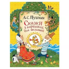Сказки в картинках для малышей Пушкин А.С.
