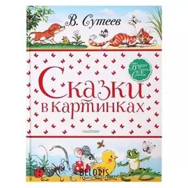 Сказки в картинках Сутеев В. Г.