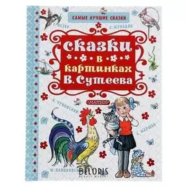 Сказки в картинках В. Сутеева, Маршак С. Я., Чуковский К. И., Остер Г. Б.