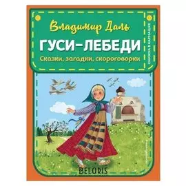 Сказки, загадки, скороговорки Гуси-лебеди Даль В.И.