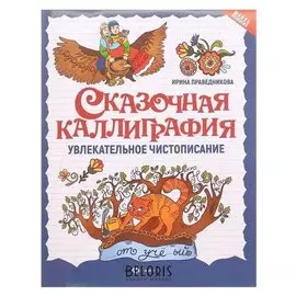 Сказочная каллиграфия: увлекательное чистописание. - изд. 4-е. праведникова и.и.