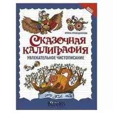 Сказочная каллиграфия увлекательное чистописание Праведникова И.
