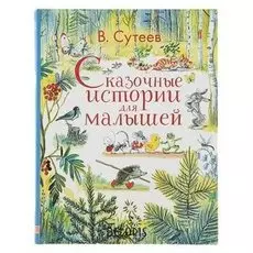 Сказочные истории для малышей Сутеев В. Г.