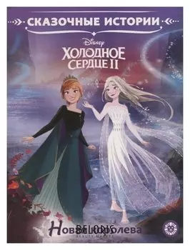 Сказочные истории Холодное сердце 2 Новая королева
