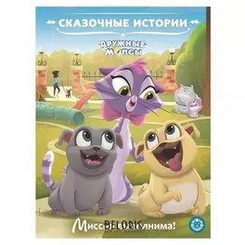 Сказочные истории «Миссия выполнима. Дружные мопсы», 24 стр.