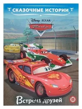 Сказочные истории «Тачки. Встреча друзей»