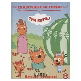 Сказочные истории «Вместе веселее. Три кота»