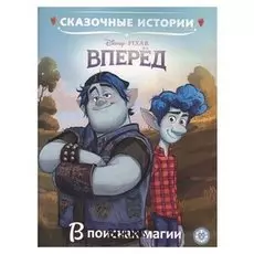 Сказочные истории Вперёд В поисках магии
