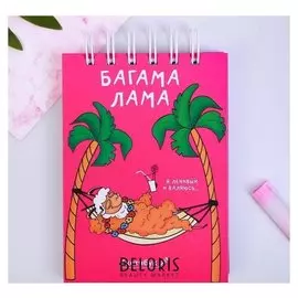 Скетчбук "Багама лама", твёрдая обложка, А6, 80 листов