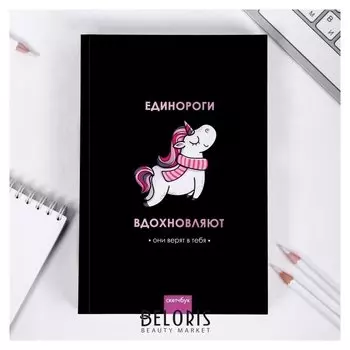 Скетчбук "Единороги вдохновляют", формат А5, 180 листов