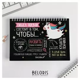 Скетчбук горизонтальный на гребне "Смысл жизни состоит в том, чтобы...", твёрдая обложка, А5, 80 листов