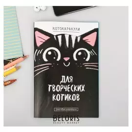 Скетчбук-каракули "Для творческих котиков", 32 листа