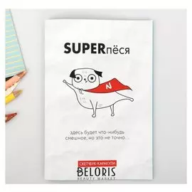 Скетчбук-каракули "Superпёся", 32 листа