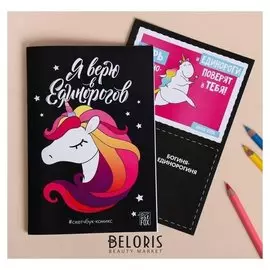 Скетчбук-ко "Я верю в единорогов"