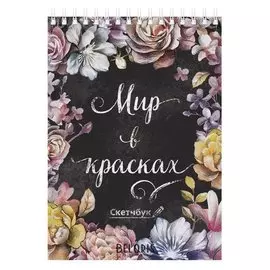 Скетчбук на гребне "Мир в красках", А5, 40 листов