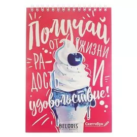 Скетчбук на гребне Получай от жизни радость и удовольствие А5, 40 листов