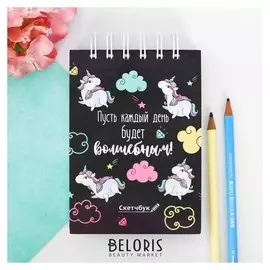Скетчбук на гребне "Пусть каждый день будет волшебным!", твёрдая обложка, А6, 80 листов