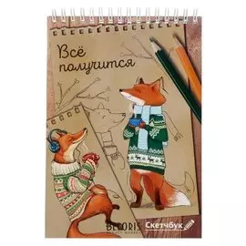 Скетчбук на гребне "Всё получится", А5, 40 листов