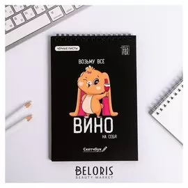 Скетчбук с черными листами "Зайка", А5 40 листов