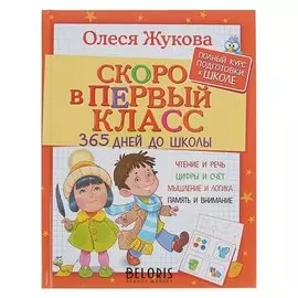 Скоро в первый класс 365 дней до школы Жукова О.С.