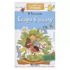 Скоро в школу Станкевич С.А.