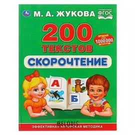 Скорочтение 200 текстов Жукова М.А.