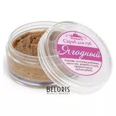 Скраб для губ спивакъ "Ягодный", 20 г