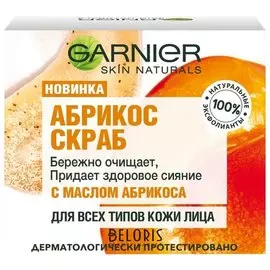 Скраб для лица очищающий и придающий сияние кожи Абрикос