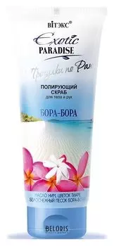 Полирующий скраб для тела и рук "Бора-Бора"