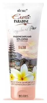 SPA-скраб для тела и рук "Бали"