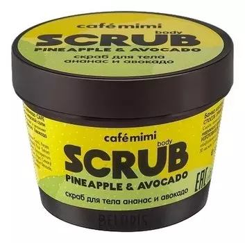 Скраб для тела "Ананас и авокадо"