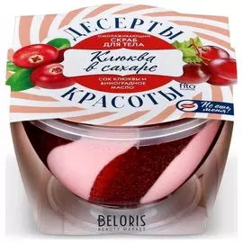 Скраб для тела омолаживающий «Клюква в сахаре»