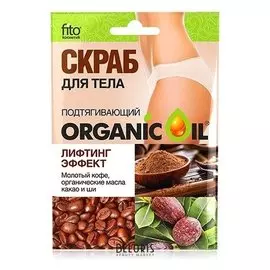 Скраб для тела "Подтягивающий Лифтинг-эффект"