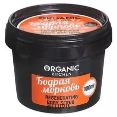 Скраб регенерирующий для тела "Бодрая морковь"