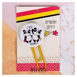 Скрепка "Лучшему другу"