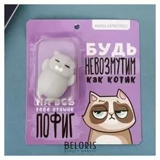 Сквиш-антистресс Будь невозмутим как котик