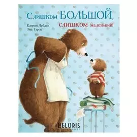 Слишком большой, слишком маленький! леблан катрин