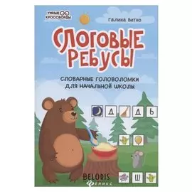 Слоговые ребусы: словарные головоломки для начальной школы, Битно Г.М.