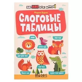 Слоговые таблицы. - изд. 4-е. . буряк м.в.