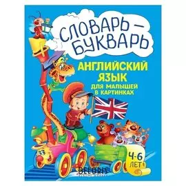Словарь – букварь Английский язык для малышей в картинках Зиновьева Л.А., 64 стр.