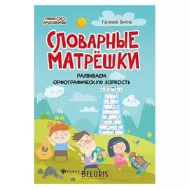 Словарные матрешки: развиваем орфографическую зоркость. Битно Г.М.