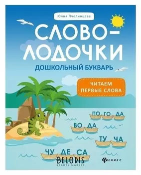 Словолодочки: дошкольный букварь. Пчелинцева Ю.